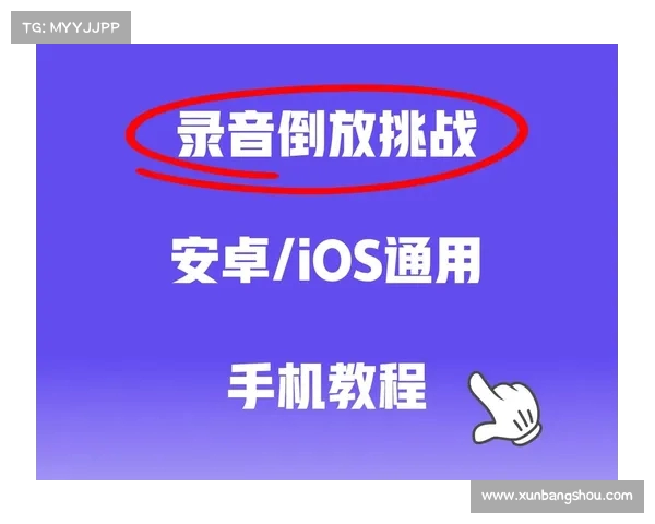 如何在手机上轻松实现录音倒放效果的详细教程 如何在手机上轻松实现录音倒放效果的详细教程