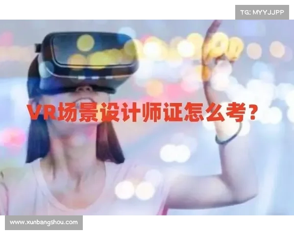 成为VR游戏设计师必备的技能与知识全解析 成为VR游戏设计师必备的技能与知识全解析